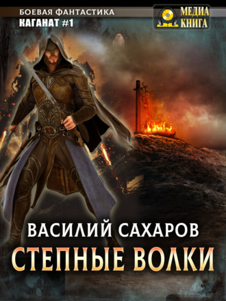 . Степные волки