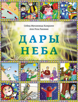 Али Реза Рахими. Дары Неба