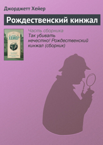. Рождественский кинжал
