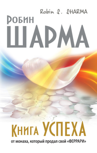 . Книга успеха от монаха, который продал свой «феррари»