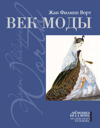Жан Филипп Ворт. Век моды