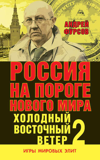 . Россия на пороге нового мира. Холодный восточный ветер – 2