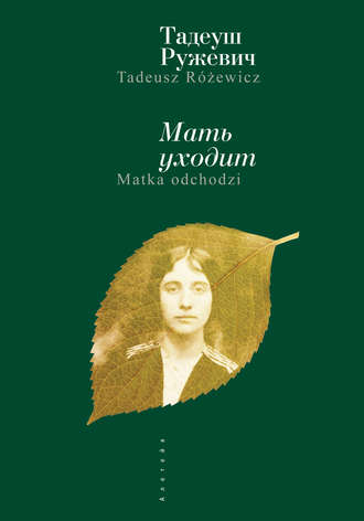 . Мать уходит