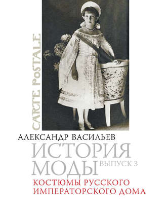 . Костюмы русского императорского дома