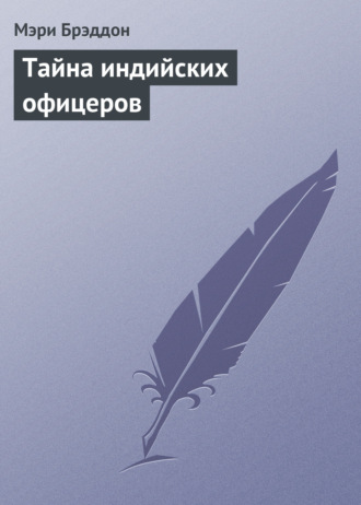 . Тайна индийских офицеров