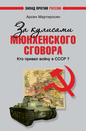. За кулисами Мюнхенского сговора. Кто привел войну в СССР?