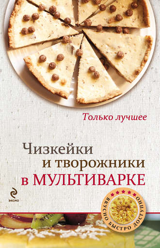 . Чизкейки и творожники в мультиварке