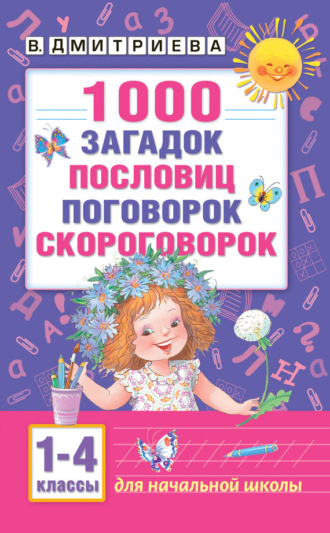 . 1000 загадок, пословиц, поговорок, скороговорок. Для начальной школы