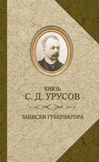 . Записки губернатора. Кишинев 1903–1904