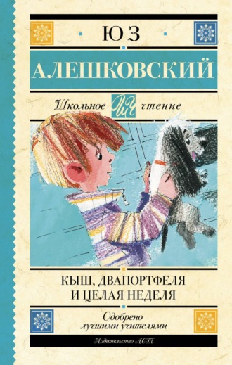 Юз Алешковский. Кыш, Двапортфеля и целая неделя