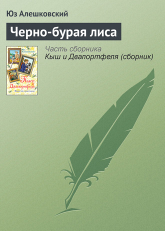 Юз Алешковский. Черно-бурая лиса