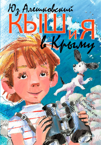 Юз Алешковский. Кыш и я в Крыму