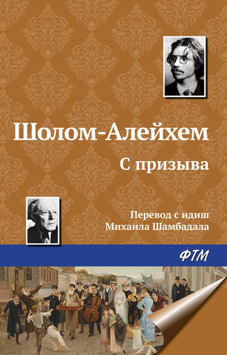 . С призыва