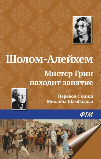. Мистер Грин находит занятие