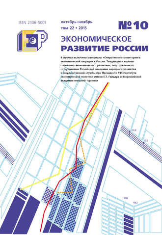 . Экономическое развитие России № 10 2015