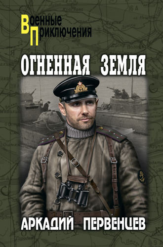. Огненная земля