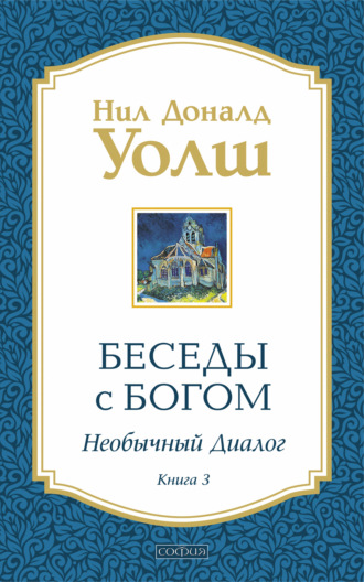 . Беседы с Богом. Необычный диалог. Книга 3