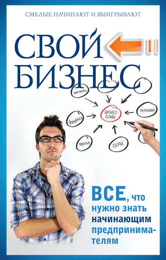 . Свой бизнес. Все, что нужно знать начинающим предпринимателям