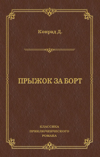 Джозеф Конрад. Прыжок за борт
