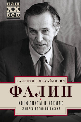 . Конфликты в Кремле. Сумерки богов по-русски
