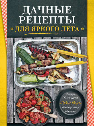 . Дачные рецепты