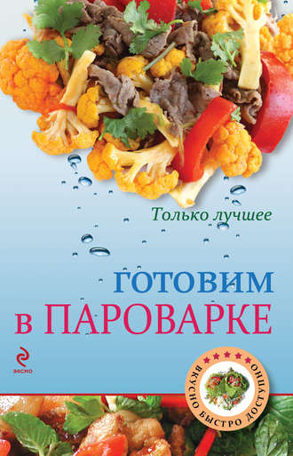 . Готовим в пароварке