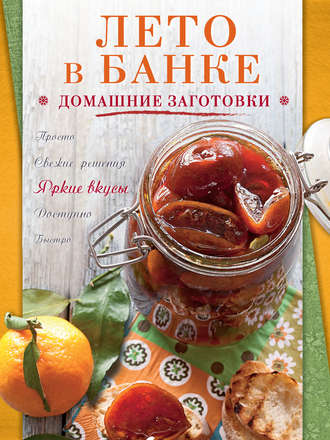 . Лето в банке. Домашние заготовки