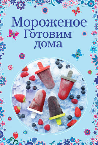 . Мороженое. Готовим дома