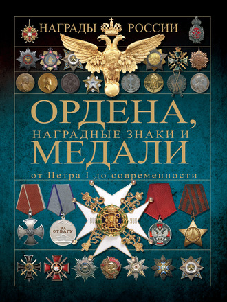 . Ордена, медали и наградные знаки от Петра I до современности