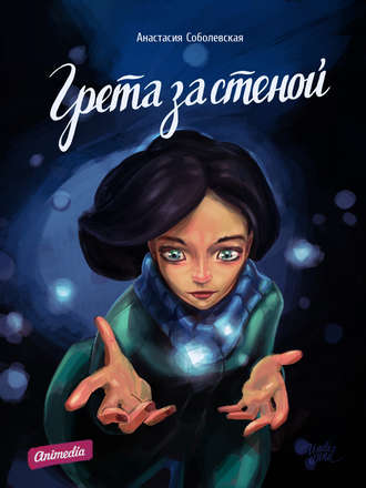 . Грета за стеной