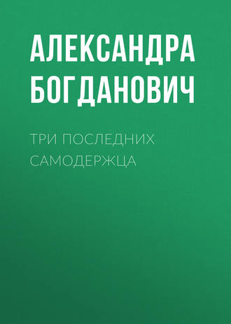 . Три последних самодержца
