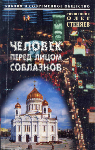 Священник Олег Стеняев. Человек перед лицом соблазнов. Беседы на Священное Писание