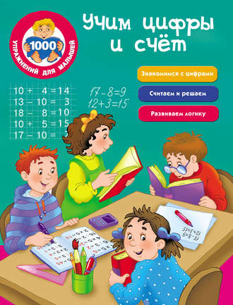 . Учим цифры и счёт