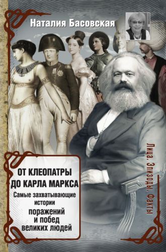 . От Клеопатры до Карла Маркса. Самые захватывающие истории поражений и побед великих людей