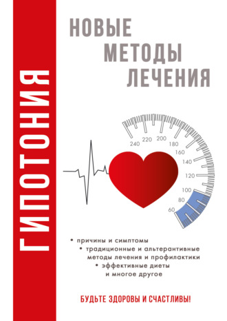 . Гипотония