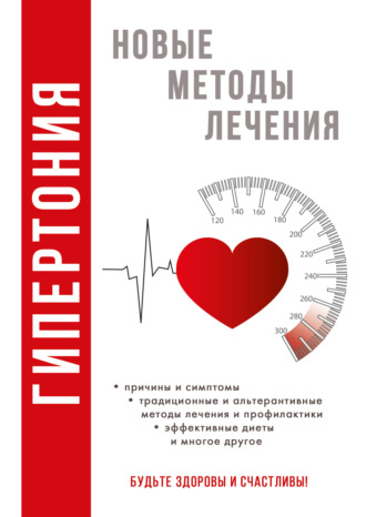 . Гипертония
