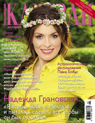 . Коллекция Караван историй №06 / июнь 2014