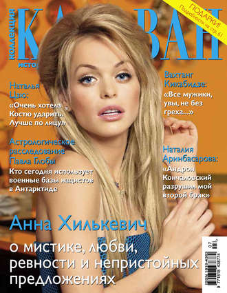 . Коллекция Караван историй №07 / июль 2014