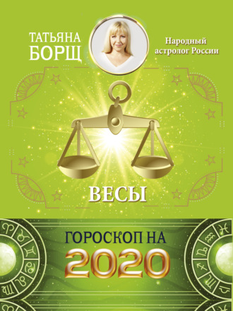 Татьяна Борщ. Весы. Гороскоп на 2020 год