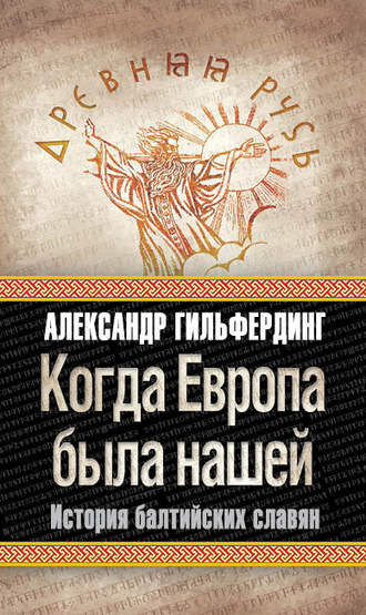 Александр Федорович Гильфердинг. Когда Европа была нашей. История балтийских славян