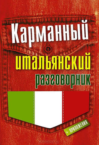 . Карманный итальянский разговорник