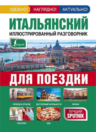 . Итальянский иллюстрированный разговорник для поездки