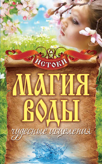 . Магия воды. Чудесные исцеления