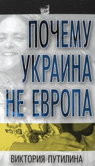 Виктория Путилина. Почему Украина не Европа