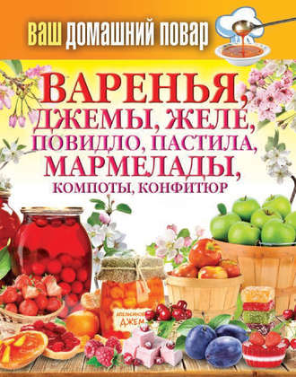 . Варенья, джемы, желе, повидло, пастила, мармелады, компоты, конфитюр