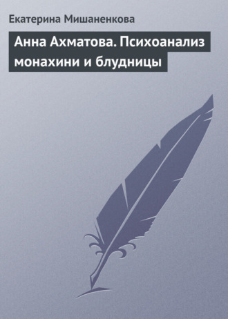 . Анна Ахматова. Психоанализ монахини и блудницы