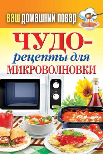 . Чудо-рецепты для микроволновки