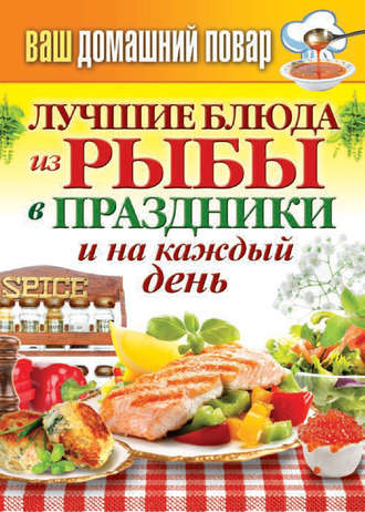. Лучшие блюда из рыбы в праздники и на каждый день