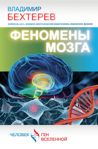 . Феномены мозга