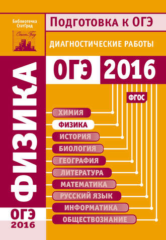. Физика. Подготовка к ОГЭ в 2016 году. Диагностические работы